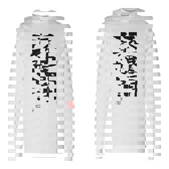 「不器用ですから…」おもしろ 筆文字 服裏側 面白い文字入り 長袖Tシャツ - Kawaiitshirt