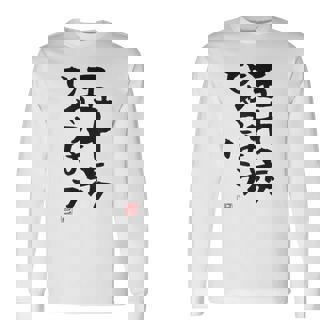 「五十歩ひゃっほう」おもしろ 筆文字 服 面白い文字入り 長袖Tシャツ - Kawaiitshirt