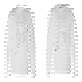 「全員道連れ」文字入り おもしろ 筆文字 面白い バック 面白い 長袖Tシャツ - Kawaiitshirt