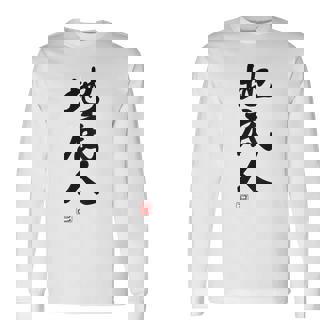 「地底人」文字入り おもしろ 筆文字 面白い 白服 面白い 長袖Tシャツ - Kawaiitshirt