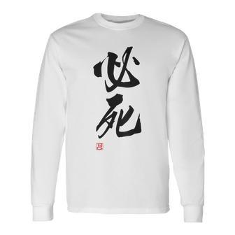 「必死」文字入り おもしろ 筆文字 面白い バック服 面白い 長袖Tシャツ - Kawaiitshirt