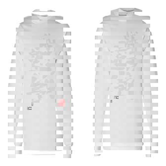 「戦力外通告」おもしろ 筆文字 バック服 面白い文字入り 長袖tシャツ 長袖Tシャツ - Kawaiitshirt