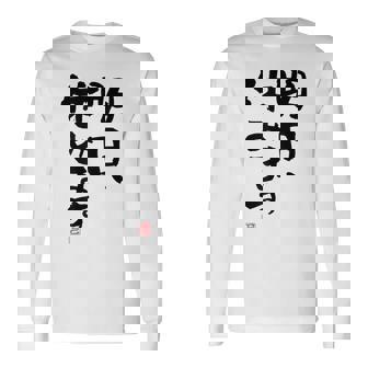 「明日、休みます」おもしろ 筆文字！服に面白い文字入り 長袖Tシャツ - Kawaiitshirt