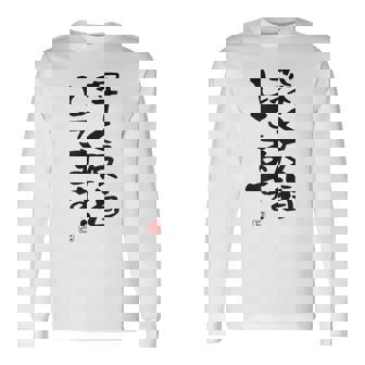 「深く反省してます」おもしろ 筆文字 服 面白い文字入り 長袖Tシャツ - Kawaiitshirt
