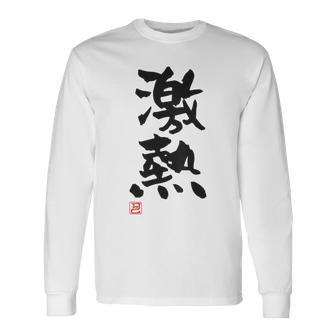 「激熱（げきあつ）」おもしろ 筆文字 服裏側 面白い文字入り 長袖Tシャツ - Kawaiitshirt