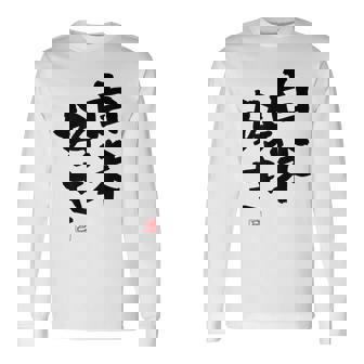 「白米好き」おもしろ 筆文字 服 面白い文字入り 長袖Tシャツ - Kawaiitshirt