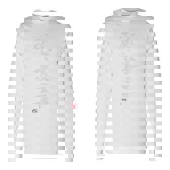 「破壊王」文字入り おもしろ 筆文字 面白い バック 面白い 長袖Tシャツ - Kawaiitshirt