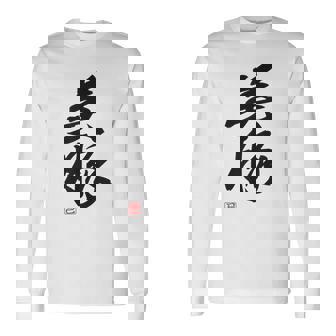 「美豚」おもしろ 筆文字 服 面白い文字入り 長袖Tシャツ - Kawaiitshirt