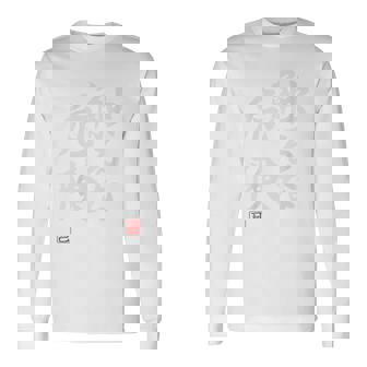 「触るな危険」文字入り おもしろ 筆文字 面白い バック 面白い 長袖Tシャツ - Kawaiitshirt