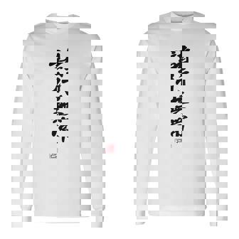「諸行無常」文字入り おもしろ 筆文字 面白い バック 面白い 長袖Tシャツ - Kawaiitshirt