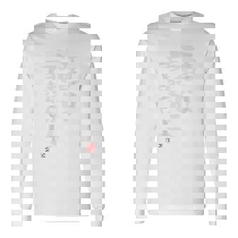 「酒は百薬の長」おもしろ 筆文字 バック服 面白い文字入り 長袖Tシャツ - Kawaiitshirt