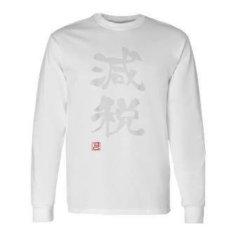 『減税』おもしろ 筆文字 バック服 面白い文字入り 長袖Tシャツ - Kawaiitshirt