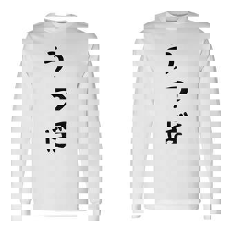 【うつぼ】ウツボ 魚 かわいい ひらがな 文字 日本のお土産 ウケ狙い 贈り物 ギフト 面白い おもしろ 長袖Tシャツ - Kawaiitshirt