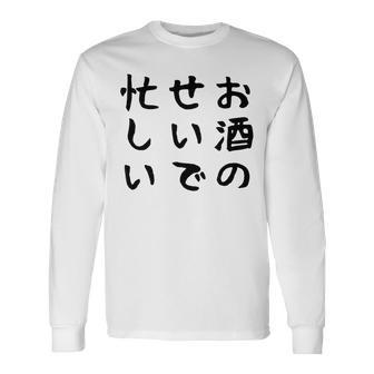 【お酒のせいで忙しい 】おもしろ 面白い お笑い ユーモア ギャグ ネタ ウケ狙い 笑える 変な 文字入れ 文字入り 長袖Tシャツ - Kawaiitshirt