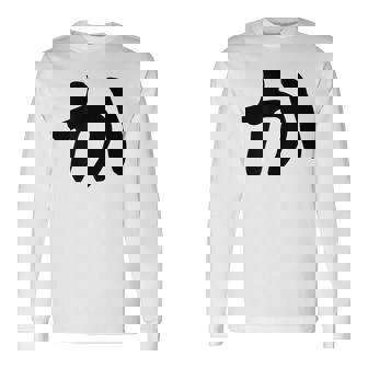 【か】ひらがな 一文字 可愛い 日本語 面白い おもしろ ネタ 筆文字 平仮名 五十音 文字 かっこいい ウケ狙い 毛筆 長袖Tシャツ - Kawaiitshirt