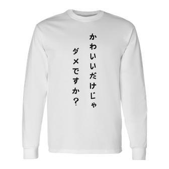 【かわいいだけじゃダメですか】文字 面白い ネタ 文字入り おもしろ 笑える ギャグ ウケ狙い お笑い ユーモア ふざけ 長袖Tシャツ - Kawaiitshirt