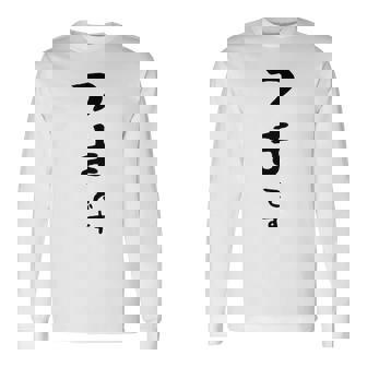 【つまです】妻 結婚祝い 夫婦 お揃い 記念日 かわいい ひらがな ギャグ ネタ ウケ狙い 面白い おもしろ 長袖Tシャツ - Kawaiitshirt