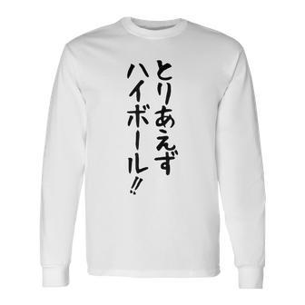 【とりあえずハイボール】お酒 ギャグ ネタ ウケ狙い 贈り物 ギフト おもしろ 長袖Tシャツ - Kawaiitshirt