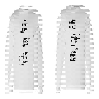 【はぴば】誕生日 お祝い おもしろ 面白い 文字 ネタ ウケ狙い 還暦祝い 古希祝い バースデー おめでとう 可愛い 長袖Tシャツ - Kawaiitshirt