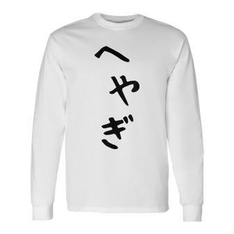 【へやぎ】部屋着 可愛い ひらがな ネタ ウケ狙い おもしろ 面白い 文字 笑える 文字入り お笑い ふざけ ユーモア 長袖Tシャツ - Kawaiitshirt