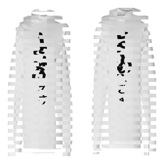 【よめです】嫁 結婚祝い 夫婦 お揃い 記念日 かわいい ひらがな ギャグ ネタ ウケ狙い 面白い おもしろ 長袖Tシャツ - Kawaiitshirt