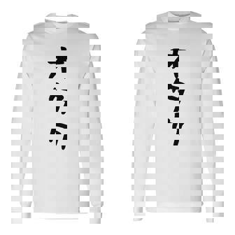 【オタク】メンズ 面白い 文字 おもしろ グッズ ギャグ ネタ ウケ狙い 笑える ユーモア 長袖Tシャツ - Kawaiitshirt