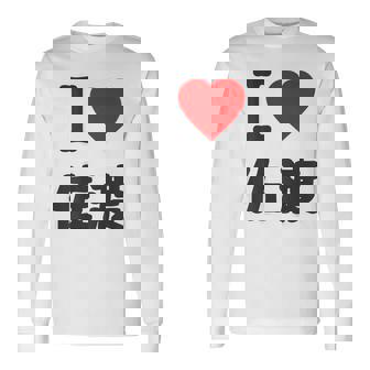 【バックプリント・背中側】アイラブ・佐渡（I Love ハート）佐渡ヶ島【都道府県】ジモtティ 地元愛 面白 長袖Tシャツ - Kawaiitshirt