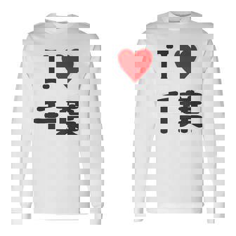 【バックプリント・背中側】アイラブ・千葉（I Love ハート）【47都道府県】ジモtティ お土産 面白 長袖Tシャツ - Kawaiitshirt