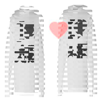 【バックプリント・背中側】アイラブ・大阪（I Love ハート）Big 大きな文字 ジモtティ 地元愛 グッズ 面白 長袖Tシャツ - Kawaiitshirt