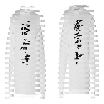 【バックプリント・背中側】修行中【格言・名言】毛筆 漢字文字 座右の銘 面白い言葉 メッセージ デザイン 長袖Tシャツ - Kawaiitshirt