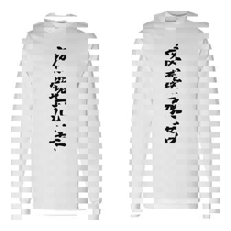 【バックプリント・背中側】夜露死苦 ヨロシク！【変なtシャツ屋さん】80年代 昭和レトロ ヤンキー風 面白い言葉 長袖tシャツ 長袖Tシャツ - Kawaiitshirt