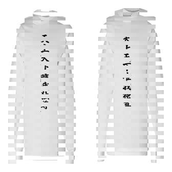 【バックプリント・背中側】天上天下唯我独尊『ボクシング・ボクサー／格闘技・格闘家【漢字 文字】毛筆 面白 長袖Tシャツ - Kawaiitshirt