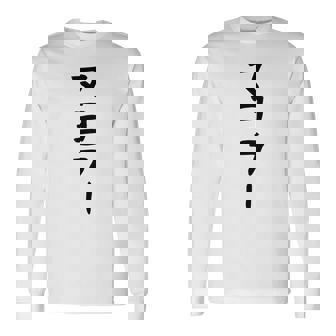 【マヨラー】ギャグ ネタ ウケ狙い 贈り物 ギフト 面白い 文字 おもしろ 長袖Tシャツ - Kawaiitshirt