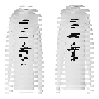 【三女】妹さん 妹 姉妹 親 親子 娘 家族 お揃い ペアルック 家族写真 ギャグ ネタ ウケ狙い 文字 おもしろ 長袖Tシャツ - Kawaiitshirt