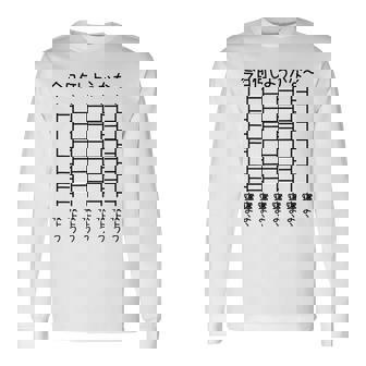 【今日何しようかな 寝よう】あみだくじ 文字 遊び心 おもしろ 面白い ユーモア ギャグ ネタ ウケ狙い 笑える 変な 長袖Tシャツ - Kawaiitshirt