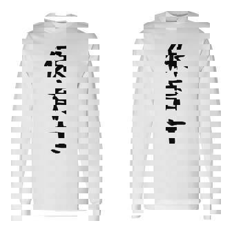 【保育士】職業 文字 面白い ネタ 文字入り おもしろ 笑える ギャグ ウケ狙い お笑い ユーモア ふざけ 書道 長袖Tシャツ - Kawaiitshirt