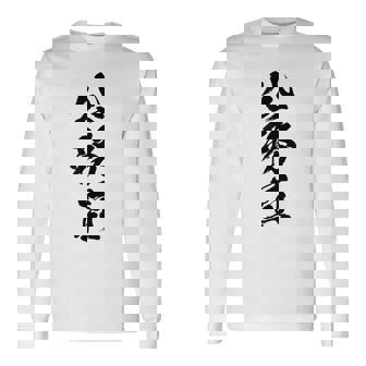 【公務員】職業 文字 面白い ネタ 文字入り おもしろ 笑える ギャグ ウケ狙い お笑い ユーモア ふざけ 書道 長袖Tシャツ - Kawaiitshirt