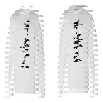 【千葉人】県民 都道府県 地元 筆文字 毛筆 面白い 文字 おもしろ 文字入り ギャグ ネタ ウケ狙い 笑える 文字入れ 長袖Tシャツ - Kawaiitshirt