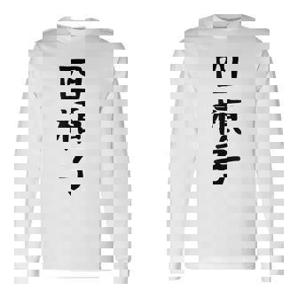 【四槓子】麻雀 面白い 文字 ギャグ ネタ ウケ狙い ふざけ 笑える 笑いが取れる おもしろ 長袖Tシャツ - Kawaiitshirt