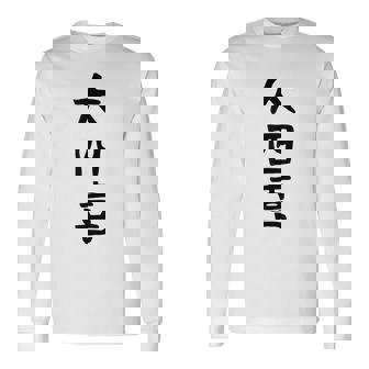 【大四喜】麻雀 面白い 文字 ギャグ ネタ ウケ狙い ふざけ 笑える 笑いが取れる おもしろ 長袖Tシャツ - Kawaiitshirt