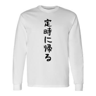 【定時に帰る】面白い 文字 遊び心 ギャグ ネタ ウケ狙い 笑える おもしろ ユーモア お笑い 文字入り 長袖Tシャツ - Kawaiitshirt
