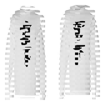 【宮下】名字 家族お揃い ギャグ ネタ ウケ狙い 贈り物 ギフト 面白い おもしろ 長袖Tシャツ - Kawaiitshirt