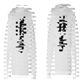 【捕手】野球 キャッチャー 面白い 文字 ギャグ ネタ ウケ狙い ふざけ 笑える 笑いが取れる おもしろ 長袖Tシャツ - Kawaiitshirt