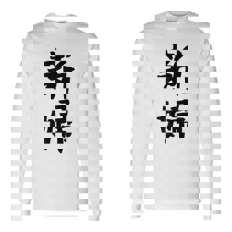 【新婦】結婚祝い 新郎新婦 結婚式 夫婦 お揃い 記念日 可愛い 文字 ギャグ ネタ ウケ狙い 面白い おもしろ 笑える 長袖Tシャツ - Kawaiitshirt