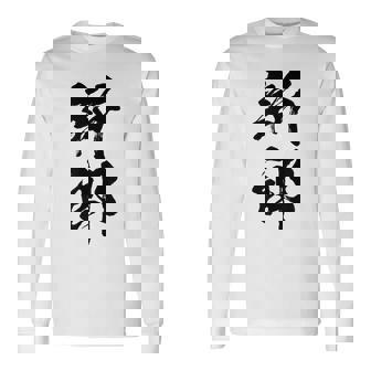 【新郎】結婚祝い 新郎新婦 結婚式 夫婦 お揃い 記念日 可愛い 文字 ギャグ ネタ ウケ狙い 面白い おもしろ 笑える 長袖Tシャツ - Kawaiitshirt