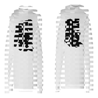 【服】面白い 漢字 一文字 ネタ ウケ狙い 笑える おもしろ ユーモア お笑い 文字入り ジョーク 長袖Tシャツ - Kawaiitshirt