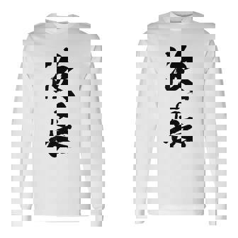 【次長】文字 面白い ネタ 文字入り おもしろ 笑える 筆文字 ギャグ ウケ狙い お笑い ユーモア ふざけ 文字入れ 長袖Tシャツ - Kawaiitshirt