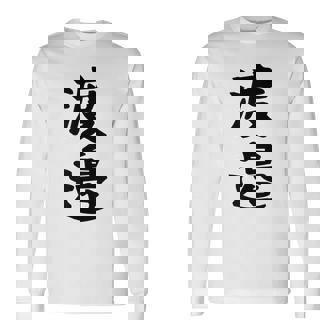 【渡邉】苗字 名字 家族お揃い ギャグ ネタ ウケ狙い 面白い 名前 おもしろ 長袖Tシャツ - Kawaiitshirt