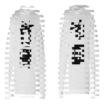 【竹田】名字 家族お揃い ギャグ ネタ ウケ狙い 贈り物 ギフト 面白い おもしろ 長袖Tシャツ - Kawaiitshirt