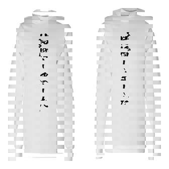 【結婚しました】結婚祝い 新郎新婦 結婚式 夫婦 お揃い 記念 可愛い ギャグ ネタ ウケ狙い 面白い おもしろ 笑える 長袖Tシャツ - Kawaiitshirt